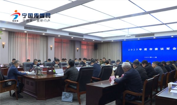 2025年度市委議軍會召開